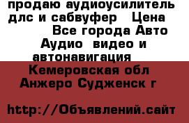 продаю аудиоусилитель длс и сабвуфер › Цена ­ 15 500 - Все города Авто » Аудио, видео и автонавигация   . Кемеровская обл.,Анжеро-Судженск г.